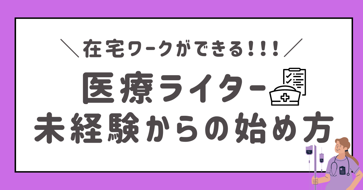 ライター フリーランス 医療